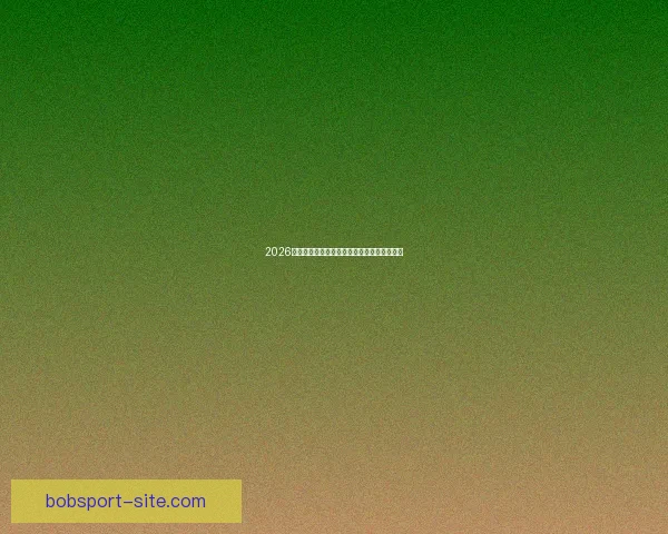 2026年美加墨世界杯赛程与各队备战分析全面解读