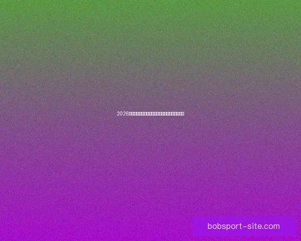 2026世界杯夺冠热门球队全解析谁将最终捧起大力神杯