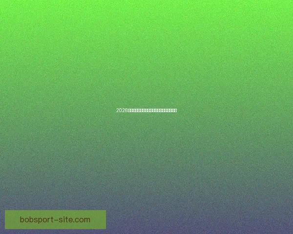 2026世界杯夺冠热门分析与各队最新赔率全面解读