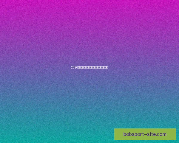 2026世界杯夺冠热门分析与各队最新赔率全面解读