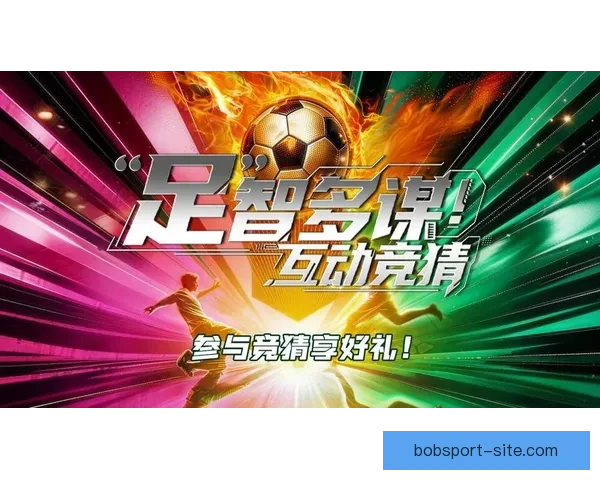 全球热门足球赛事尽在掌握，精准竞猜助你轻松赢取大奖