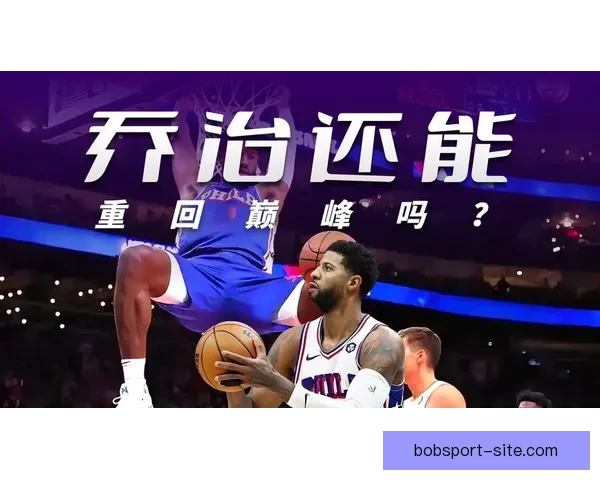 乔治禁赛接近尾声纳斯确认解禁后有望复出迎战本周四比赛