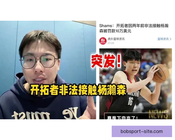 拓媒：开拓者罚款10万美元象征性惩罚早有选杨瀚森为核心计划