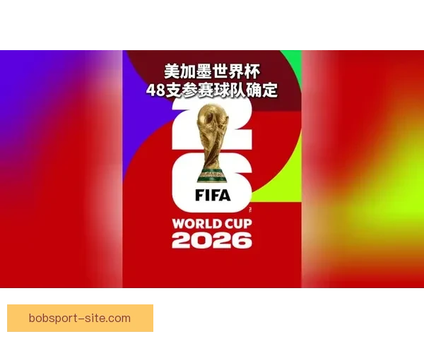 美加墨世界杯竞猜分析与球队表现预测解析