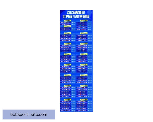 2026年世界杯赛程揭晓全球球迷期待精彩开幕时间
